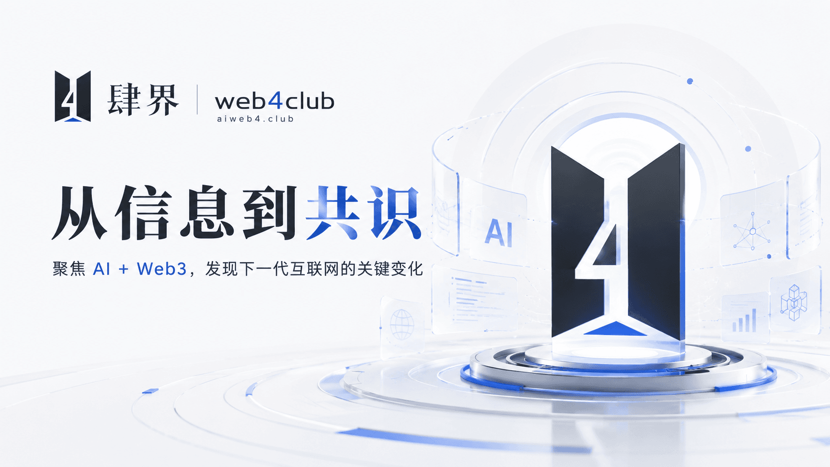从信息到共识,聚焦 AI + Web3,发现下一代互联网的关键变化