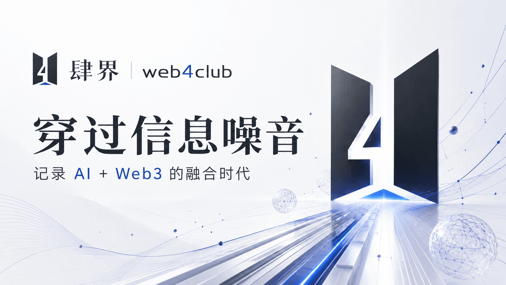 穿过信息噪音,记录 AI + Web3 的融合时代