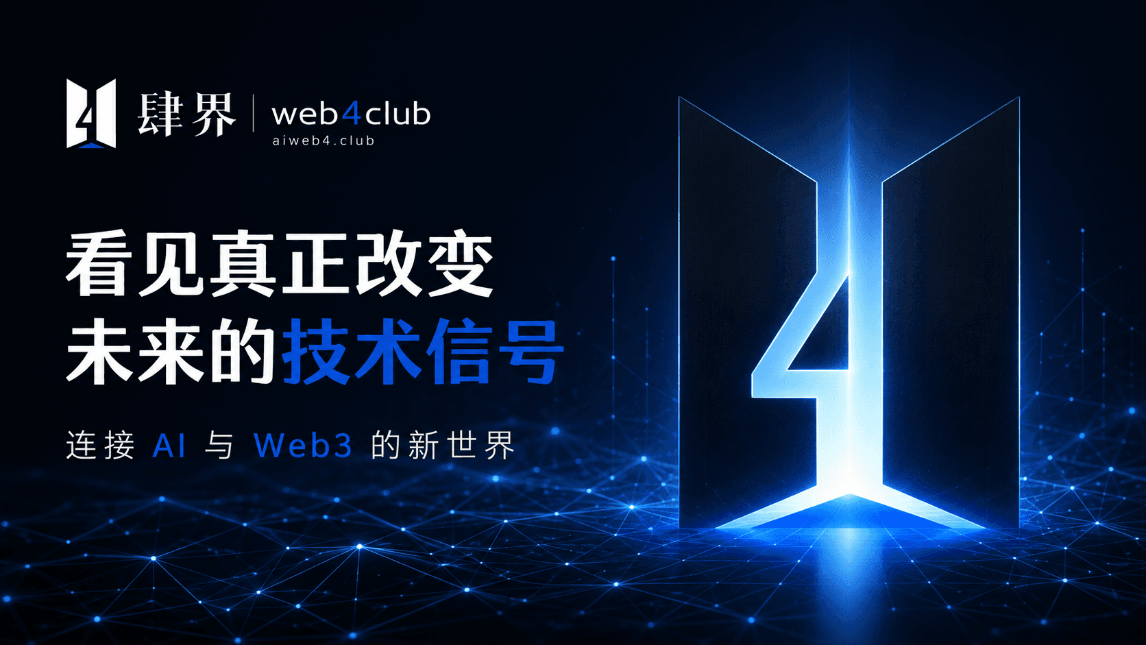看见真正改变未来的技术信号,连接 AI 与 Web3 的新世界
